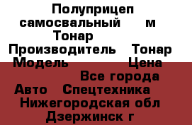 Полуприцеп самосвальный, 38 м3. Тонар 95234 › Производитель ­ Тонар › Модель ­ 95 234 › Цена ­ 2 290 000 - Все города Авто » Спецтехника   . Нижегородская обл.,Дзержинск г.